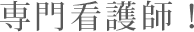 専門看護師