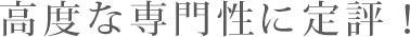 高度な専門性に定評