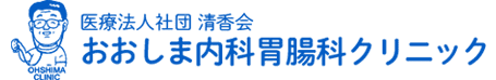 循環器科の診療について（2021年11月まで）｜札幌白石区のおおしま内科胃腸科クリニック