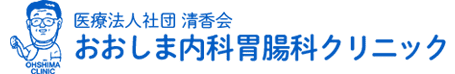 札幌市白石区の内科胃腸科｜おおしま内科胃腸科クリニック